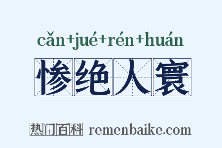 惨绝人寰是什么意思的图片